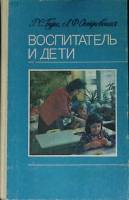 Книга Воспитатель и дети 1985 Р. Буре Москва Твёрдая обл. 143 с. С ч/б илл