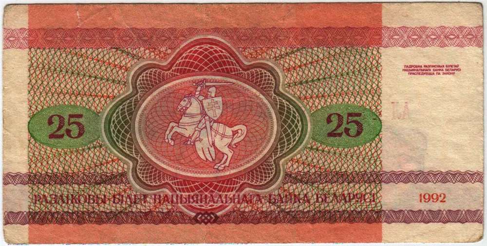 (1992) Банкнота Беларусь 1992 год 25 рублей &quot;Лось&quot;   VF
