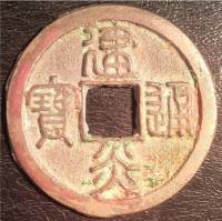 (№1127) Монета Китай 1127 год 2 Cash