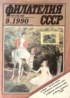 Журнал Филателия СССР 1990 № 9 Москва Мягкая обл. 64 с. С цв илл