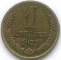 1972 Монета СССР 1972 год 1 копейка  Медь-Никель  VF
