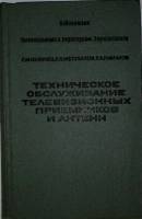 Книга Техническое обслуживание телевизионных приемников и антенн 1973 Л. Кузинец Москва Твёрдая обл.