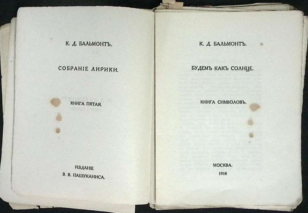 Книга Собрание лирики (том 5) 1918 К. Бальмонт Москва Мягкая обл. 304 с. Без илл.