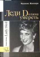Книга Леди должна умереть 2007 Ф. Жиллери Н. Новгород Твёрдая обл. 212 с. Без илл.
