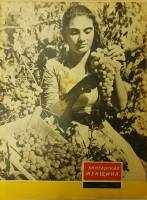 Журнал Болгарская женщина 1961 № 11 ноябрь ИКБЖ Мягкая обл. 24 с. С ч/б илл
