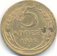 (1926) Монета СССР 1926 год 5 копеек   Бронза  F