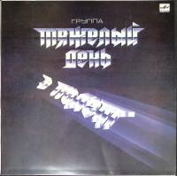 Пластинка виниловая Тяжёлый день В полет Мелодия 300 мм. Excellent