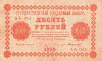 (Стариков Н.В№1) Банкнота РСФСР 1918 год 10 рублей  Пятаков Г.Л. Обычные Вод. Знаки VF