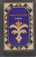 Книга Стихи 1980 М. Геттуев Москва Твёрдая обл. 128 с. С ч/б илл