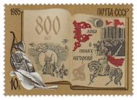 1985-082 Марка СССР Русская дружина  800 лет Слову о полку Игореве III O