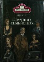 Книга В лучших семействах. Слишком много женщин 1992 Р. Стаут Москва Твёрдая обл. 352 с. Без илл.
