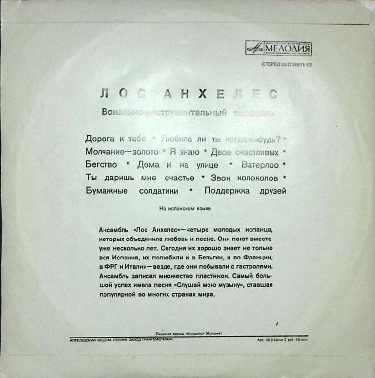 Пластинка виниловая Лос Анхелес Дорога к тебе Мелодия 300 мм. Excellent
