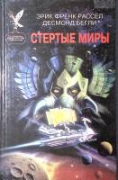 Книга Стертые миры 1997 Э. Ф. Рассел  Москва Твёрдая обл. 480 с. Без илл.