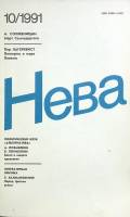 Журнал Нева 1991 № 10 Санкт-Петербург Мягкая обл. 208 с. С ч/б илл