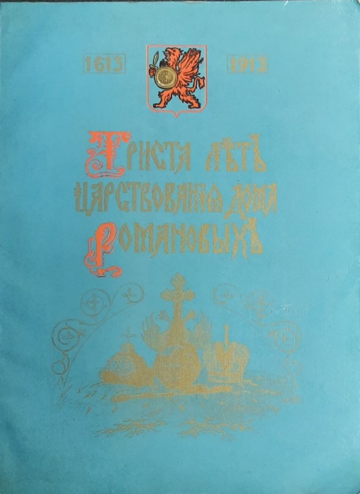 Книга Триста лет царствования Романовых 1990 В. Ершов Москва Мягкая обл. 170 с. С ч/б илл
