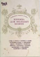 Книга Кулинарные рецепты 19 века 1990 . Ленинград Мягкая обл. 48 с. Без илл.