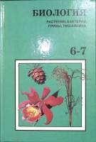 Книга Биология 6-7 2000 . Москва Твёрдая обл. 255 с. С ч/б илл