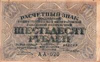 (Лошкин Н.К.) Банкнота РСФСР 1919 год 60 рублей  Пятаков Г.Л. , F