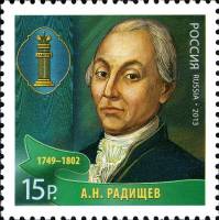 2013-109  Марка Россия А.Н. Радищев  Выдающиеся юристы России III O