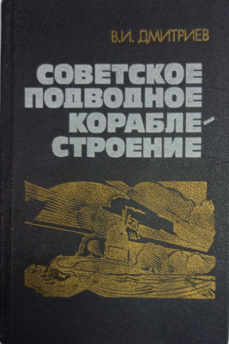 Книга &quot;Советское подводное кораблестроение&quot; В. Дмитриев Москва 1990 Твёрдая обл. 286 с. Без илл.