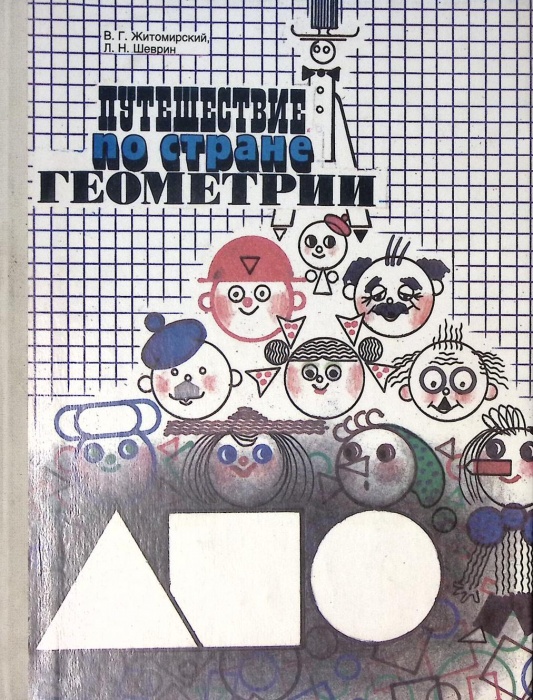 Книга Путешествие по стране геометрии 1994 В. Житомирский Москва Твёрдая обл. 176 с. С цв илл