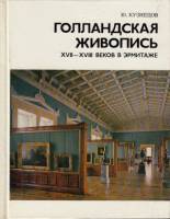 Книга Голландская живопись XVII-XVIII веков в Эрмитаже 1984 , Ленинград Твёрдая обл. 240 с. С цв илл