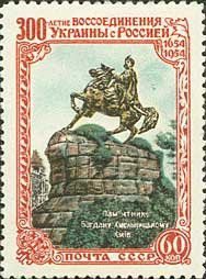 1954-017 Марка СССР Памятник Хмельницкому   300 лет воссоединения Украины и России III O