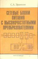 Книга Сетевые блоки питания с высокочастотными преобразователями 1991 С. А. Эраносян Ленинград Мягка