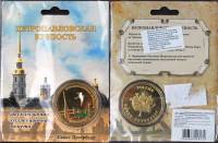 Сувенирная монета Россия Санкт-Петербург Петропавловская крепость  Никель  COLOR. Буклет