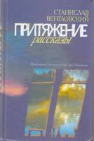 Книга Притяжение 2011 С. Венгловский СПб Твёрдая обл. 224 с. Без илл.