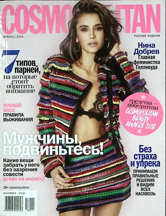 Журнал Cosmopolitan 2018 № 11 Москва Мягкая обл. 278 с. С цв илл