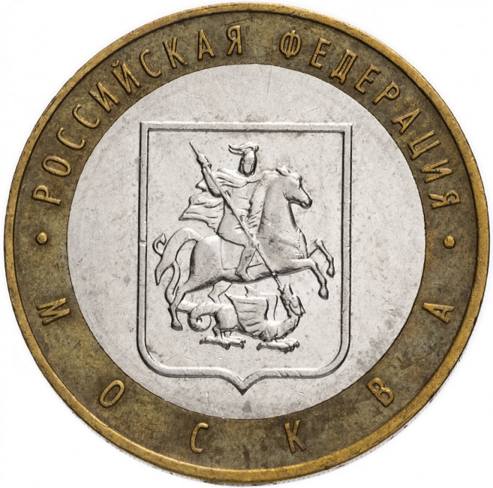 (030ммд) Монета Россия 2005 год 10 рублей &quot;Москва&quot;  Биметалл  VF