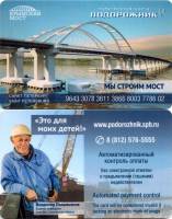 2016 Транспортная карта Подорожник Санкт-Петербург Строители Крымского моста Полывьянов  Пластик  UN