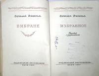 Книга Избранное 1951 Остап  Вышня Киев Твёрдая обл. 394 с. С ч/б илл