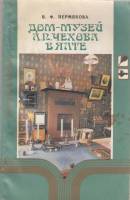 Книга Дом-музей А.П, Чехова в Ялте 1984 В. Пермякова Симферополь Мягкая обл. 96 с. С цв илл