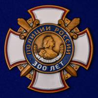Копия: Знак Россия "300 лет полиции России" с удостоверением в коробке