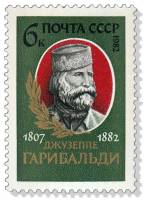 1982-069 Марка СССР Портрет  Джузеппе Гарибальди. 175 лет III O