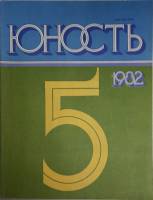 Журнал "Юность" № 5 Москва 1982 Мягкая обл. 110 с. С ч/б илл