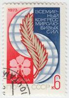 1973-092 Марка СССР Пальмовая ветвь   Всемирный конгресс миролюбивых сил Москва III Θ