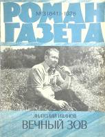 Журнал Роман-газета 1978 № 3 Москва Мягкая обл. 128 с. Без илл.
