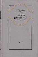 Книга "Судьба Пушкина" 1985 Б. Бурсов Ленинград Твёрдая обл. 512 с. Без илл.