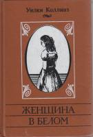 Книга Женщина в белом , У. Коллинз Ташкент Твёрдая обл. 494 с. Без илл.