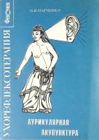 Книга Аурикулярная акупунктура Ухорефлексотерапия 1992 М. Марченко Москва Мягкая обл. 96 с. С ч/б ил