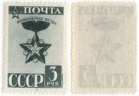 1943-29 Марка СССР 3 руб Маршальская звезда  Стандартный выпуск Сентябрь III O