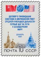 1987-103 Марка СССР Кремль и Капитолий  Договор о ликвидации ракет средней дальности III O