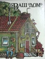 Книга Ваш дом 1994 Пособие индивид. застройщику Москва Твёрдая обл. 415 с. С цв илл