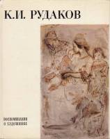 Книга Константин Иванович Рудаков. Воспоминания о художнике 1979 Е. Литовченко Ленинград Твёрд обл +