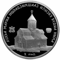 (№2010) Монета Абхазия 2010 год 10 Apsars (Bediysky Cathedral of St. Mary, Mot...