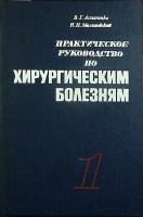 Книга Практическое руководство по хирург. болезням 1983 А. Астапенко Минск Твёрдая обл. 383 с. С цв 