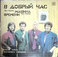 Пластинка виниловая Машина времени В добрый час Мелодия 300 мм. (Сост. отл.)